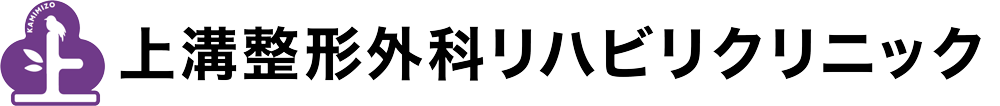 上溝整形外科リハビリクリニック